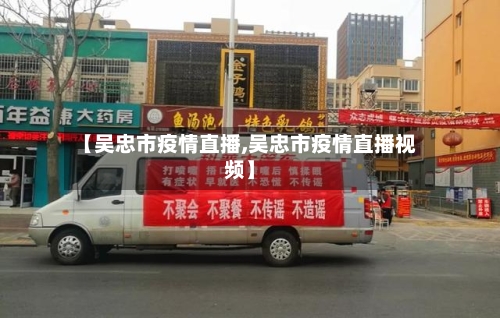 【吴忠市疫情直播,吴忠市疫情直播视频】