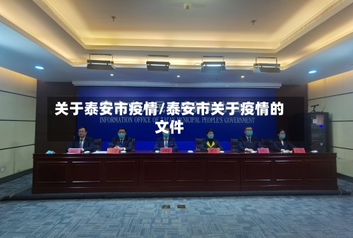 关于泰安市疫情/泰安市关于疫情的文件