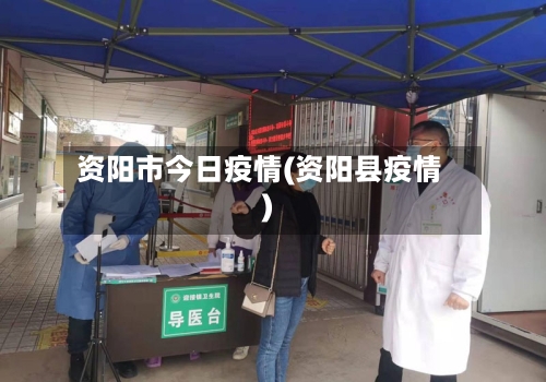 资阳市今日疫情(资阳县疫情)-第3张图片