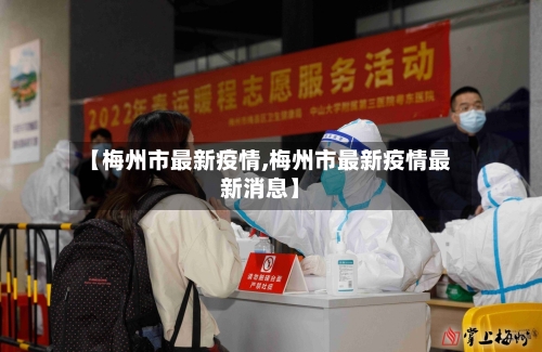 【梅州市最新疫情,梅州市最新疫情最新消息】