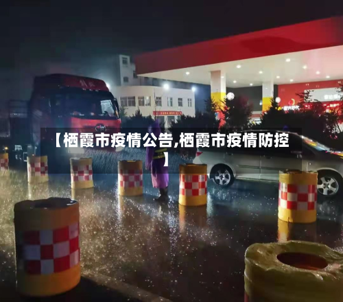 【栖霞市疫情公告,栖霞市疫情防控】-第3张图片