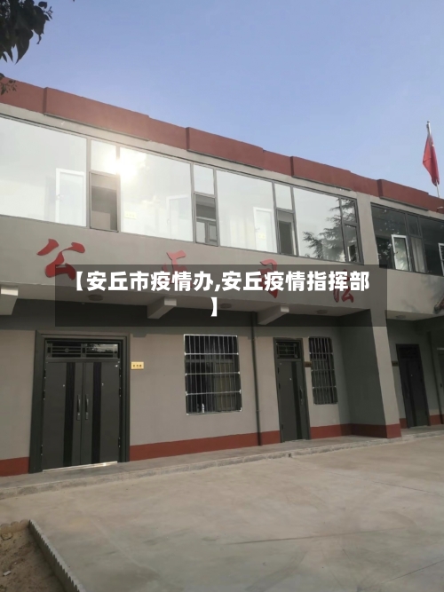 【安丘市疫情办,安丘疫情指挥部】-第3张图片