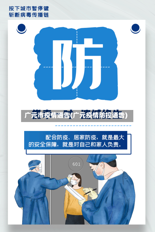 广元市疫情通告(广元疫情防控通告)