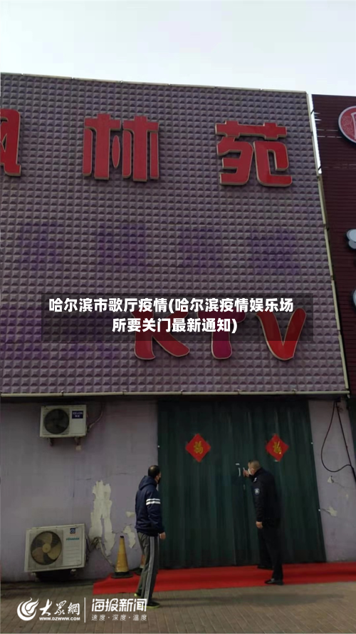 哈尔滨市歌厅疫情(哈尔滨疫情娱乐场所要关门最新通知)