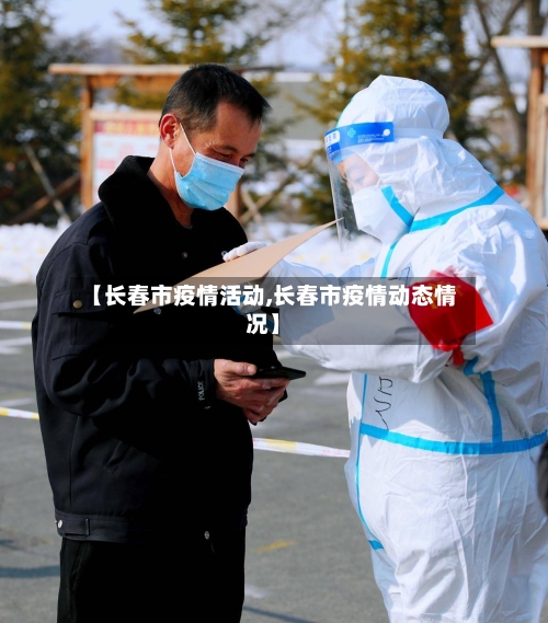 【长春市疫情活动,长春市疫情动态情况】