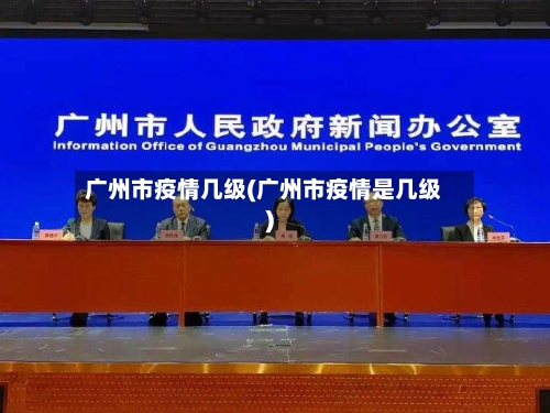 广州市疫情几级(广州市疫情是几级)