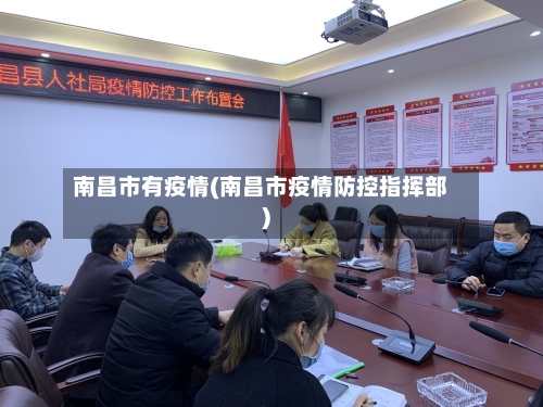 南昌市有疫情(南昌市疫情防控指挥部)-第3张图片