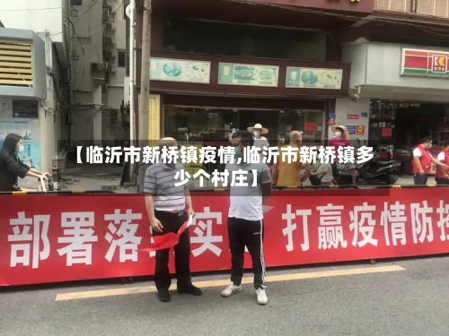 【临沂市新桥镇疫情,临沂市新桥镇多少个村庄】