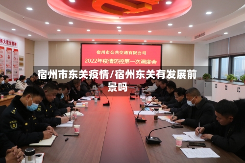宿州市东关疫情/宿州东关有发展前景吗