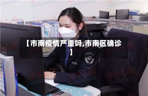 【市南疫情严重吗,市南区确诊】
