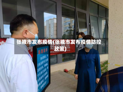 张掖市发布疫情(张掖市发布疫情防控政策)