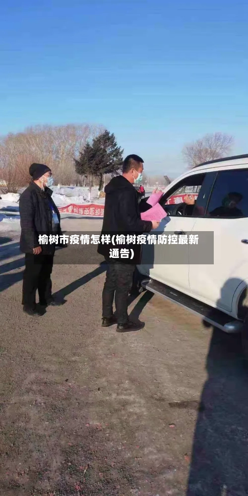 榆树市疫情怎样(榆树疫情防控最新通告)-第2张图片