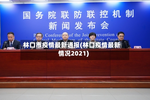 林口市疫情最新通报(林口疫情最新情况2021)
