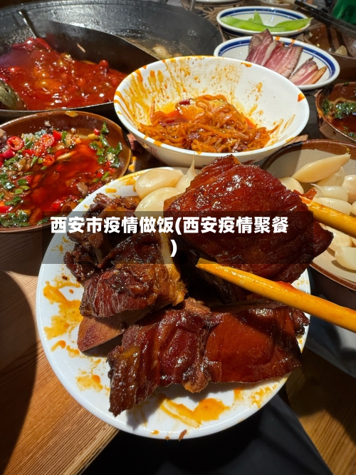 西安市疫情做饭(西安疫情聚餐)