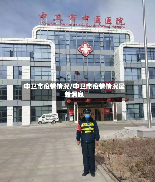 中卫市疫情情况/中卫市疫情情况最新消息