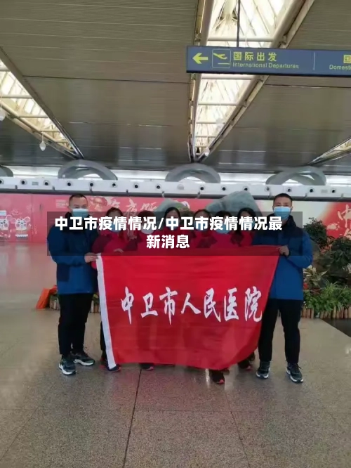 中卫市疫情情况/中卫市疫情情况最新消息-第2张图片