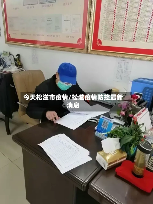今天松滋市疫情/松滋疫情防控最新消息