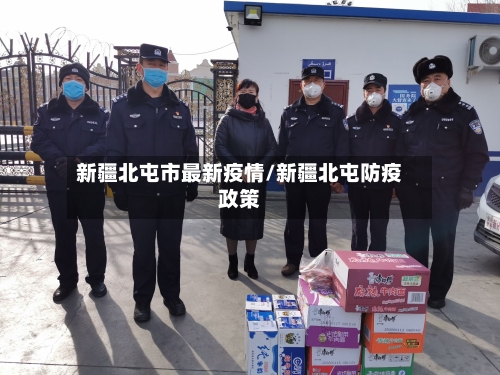 新疆北屯市最新疫情/新疆北屯防疫政策