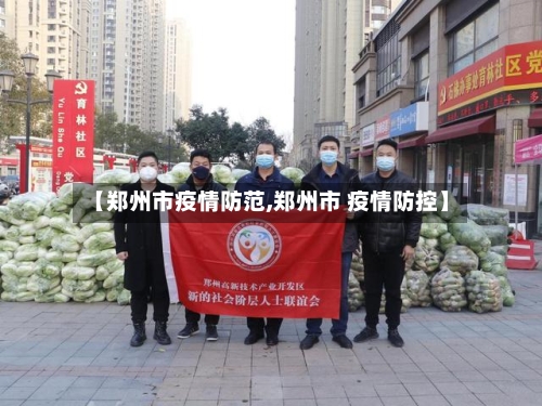 【郑州市疫情防范,郑州市 疫情防控】