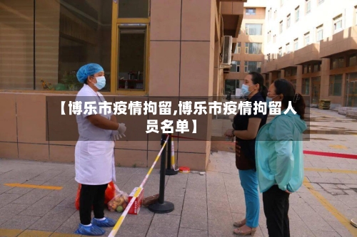 【博乐市疫情拘留,博乐市疫情拘留人员名单】