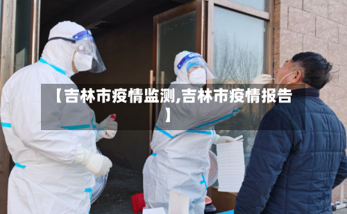 【吉林市疫情监测,吉林市疫情报告】