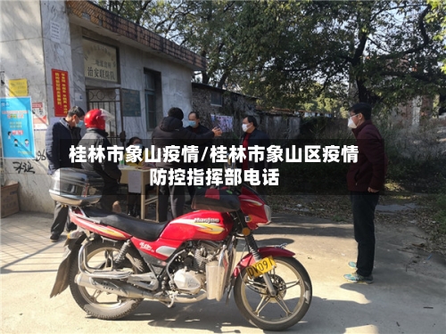 桂林市象山疫情/桂林市象山区疫情防控指挥部电话-第2张图片