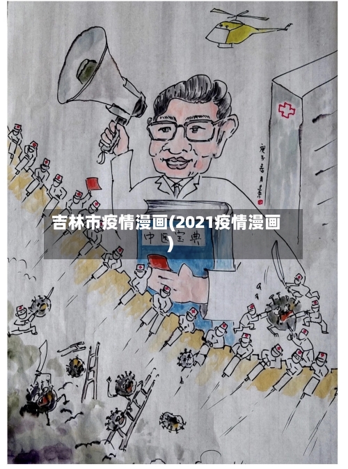 吉林市疫情漫画(2021疫情漫画)