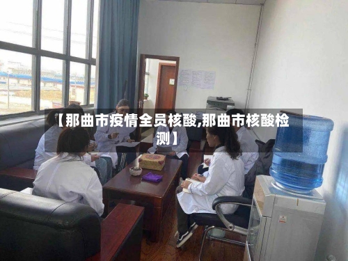 【那曲市疫情全员核酸,那曲市核酸检测】