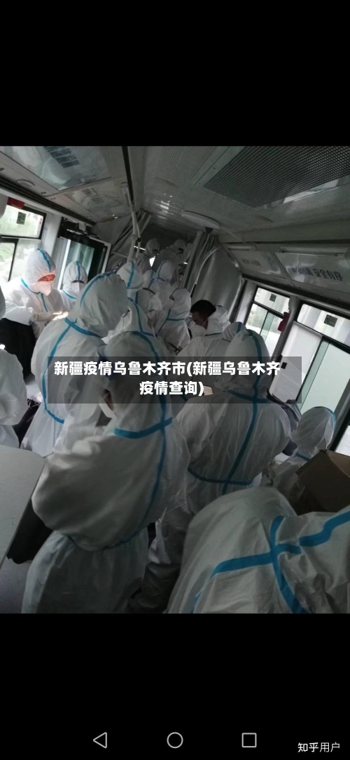 新疆疫情乌鲁木齐市(新疆乌鲁木齐疫情查询)-第2张图片
