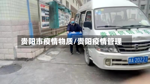 贵阳市疫情物质/贵阳疫情管理-第2张图片