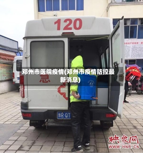 邓州市医院疫情(邓州市疫情防控最新消息)-第3张图片