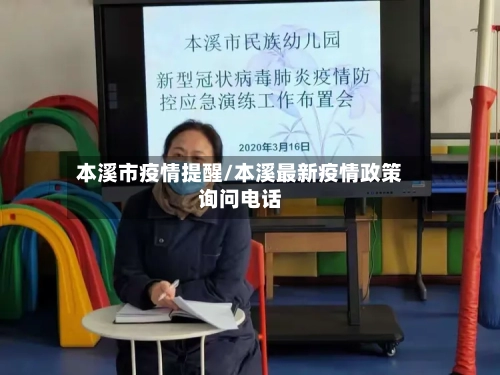 本溪市疫情提醒/本溪最新疫情政策询问电话-第3张图片