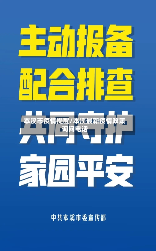 本溪市疫情提醒/本溪最新疫情政策询问电话