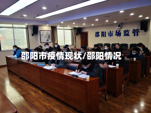 邵阳市疫情现状/邵阳情况