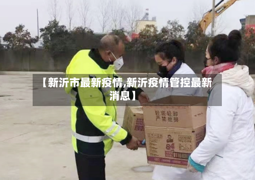 【新沂市最新疫情,新沂疫情管控最新消息】