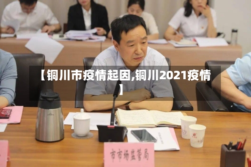 【铜川市疫情起因,铜川2021疫情】