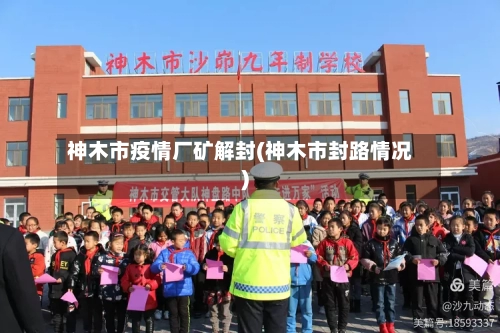神木市疫情厂矿解封(神木市封路情况)