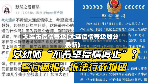大连市疫情等级(大连疫情等级划分最新)