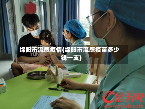 绵阳市流感疫情(绵阳市流感疫苗多少钱一支)