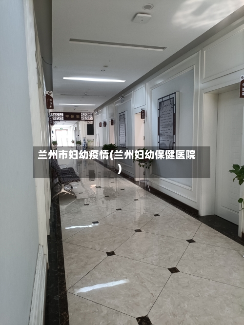 兰州市妇幼疫情(兰州妇幼保健医院)