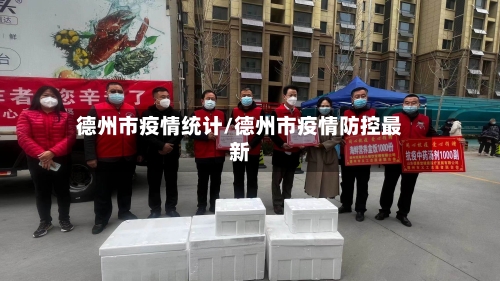 德州市疫情统计/德州市疫情防控最新