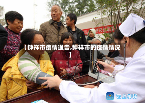 【钟祥市疫情通告,钟祥市的疫情情况】