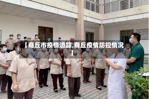 【商丘市疫情追踪,商丘疫情防控情况】