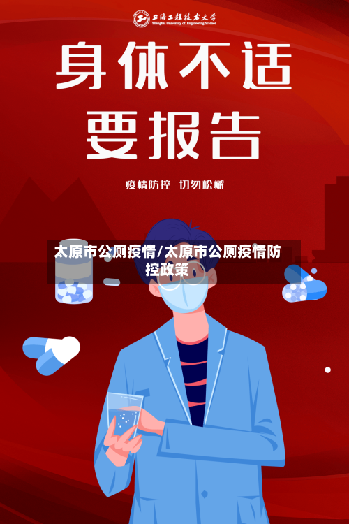 太原市公厕疫情/太原市公厕疫情防控政策-第2张图片