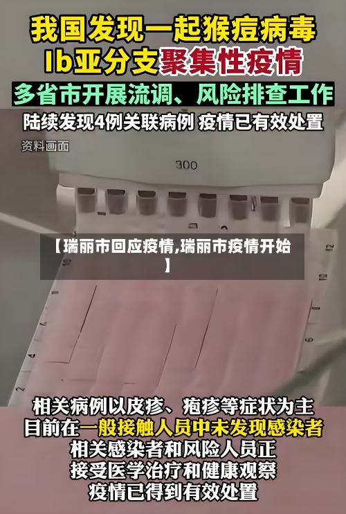 【瑞丽市回应疫情,瑞丽市疫情开始】-第3张图片