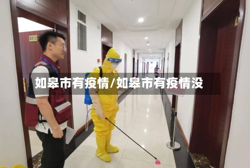 如皋市有疫情/如皋市有疫情没