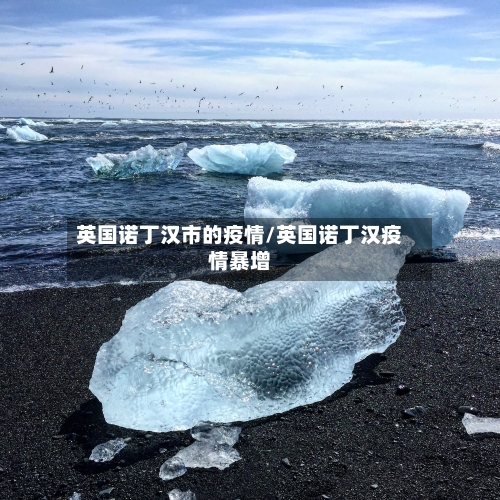 英国诺丁汉市的疫情/英国诺丁汉疫情暴增-第2张图片