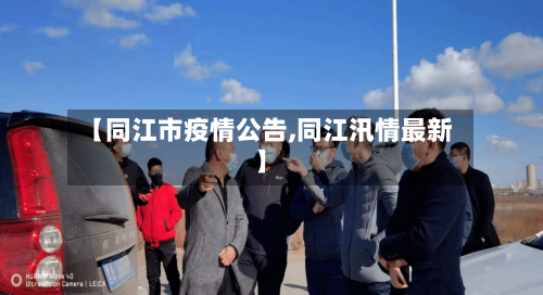 【同江市疫情公告,同江汛情最新】