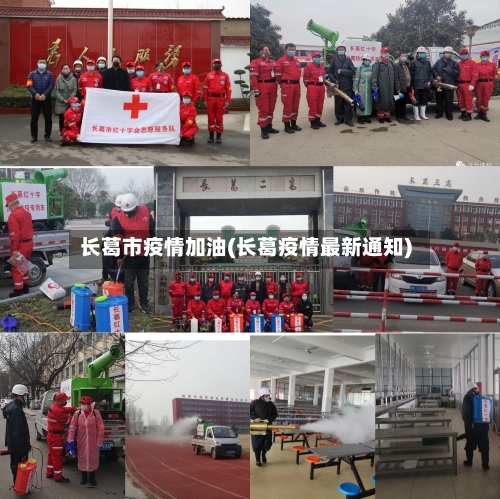 长葛市疫情加油(长葛疫情最新通知)