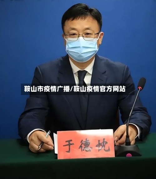 鞍山市疫情广播/鞍山疫情官方网站-第3张图片